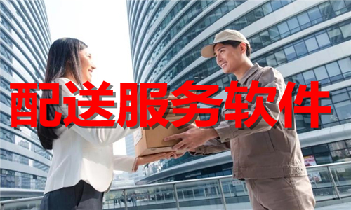 配送服務(wù)