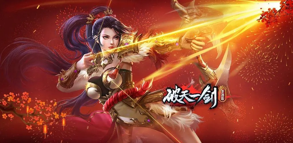 破天一劍
