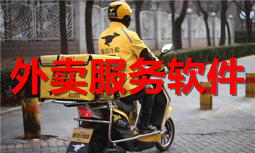 外賣服務(wù)