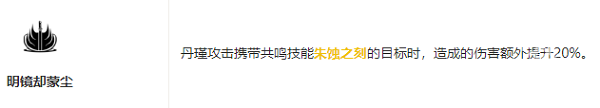 鳴潮丹瑾共鳴鏈