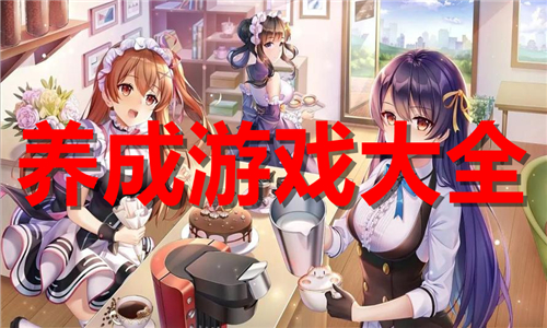 養(yǎng)成游戲