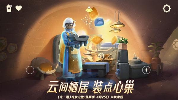 光遇手游截圖3