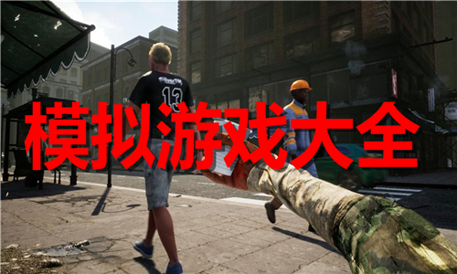 模擬游戲