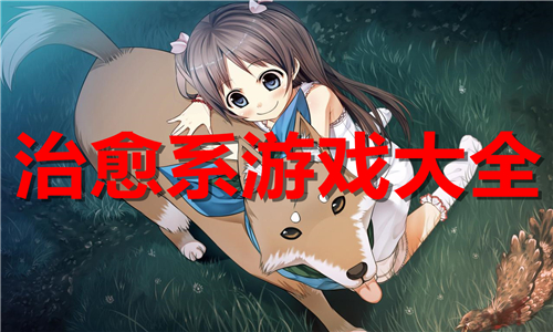 治愈系游戲