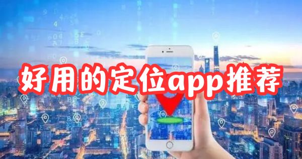 好用的定位app推薦
