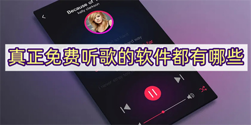 手機(jī)音樂播放器app