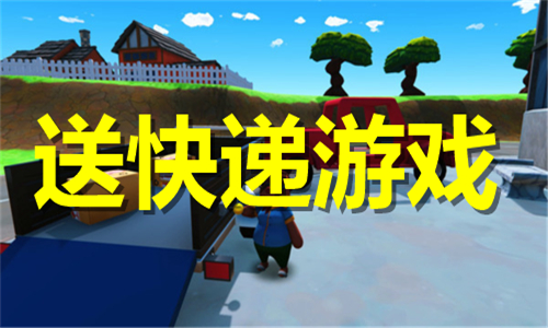 送快遞