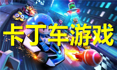 卡丁車