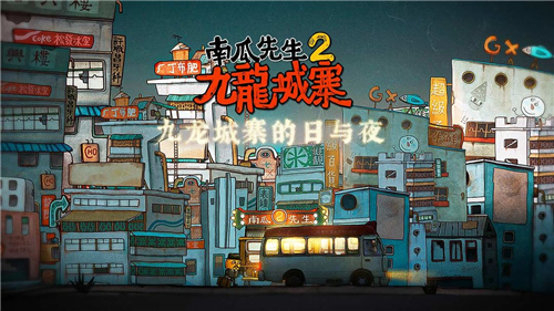 南瓜先生2九龍城寨截圖5