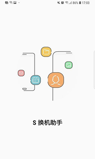 三星s換機助手截圖1