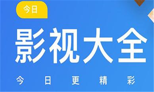 影視大全