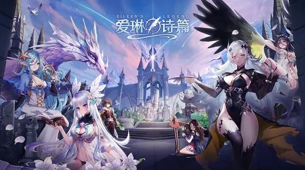 愛琳詩篇手游