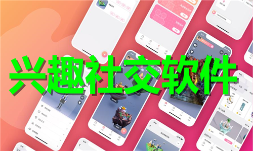 興趣社交