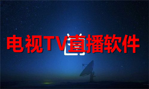 電視tv直播