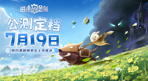 進擊的堡壘將于7月19日開啟公測