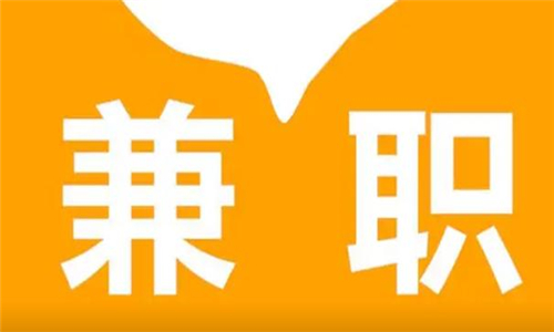 兼職
