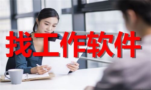 找工作