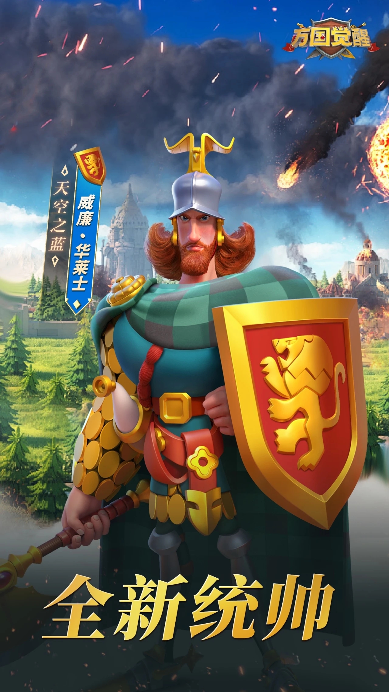 萬國覺醒九代步兵威廉·華萊士即將登場