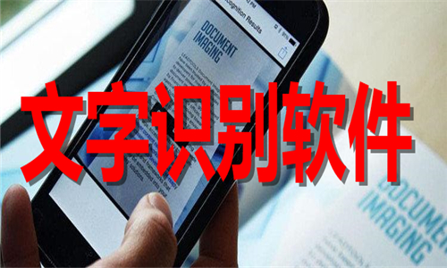 文字識(shí)別