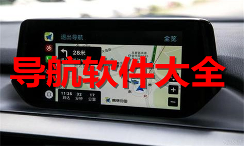 导航