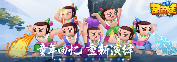 葫蘆娃·奇幻世界正式定檔