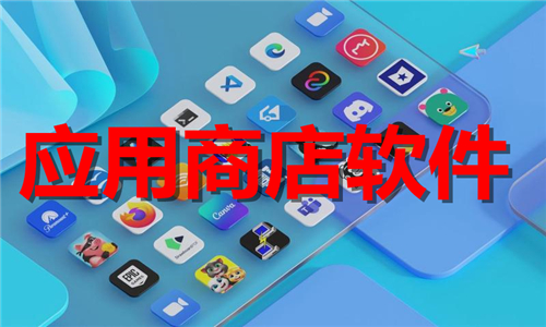 應(yīng)用商店