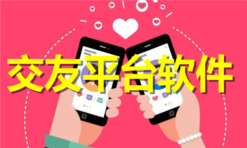 交友平臺(tái)
