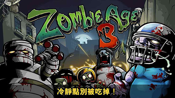 僵尸時(shí)代3中文版截圖
