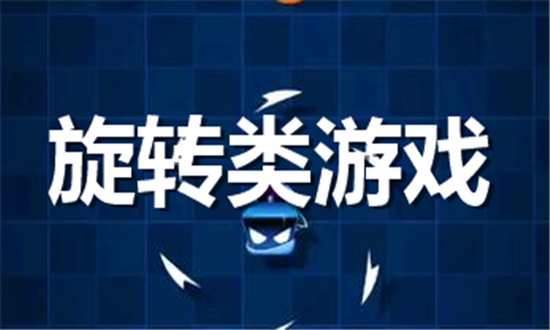 旋轉(zhuǎn)類游戲