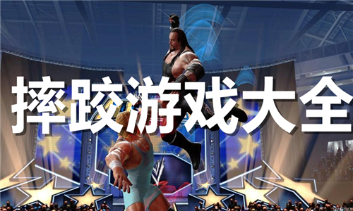 摔跤