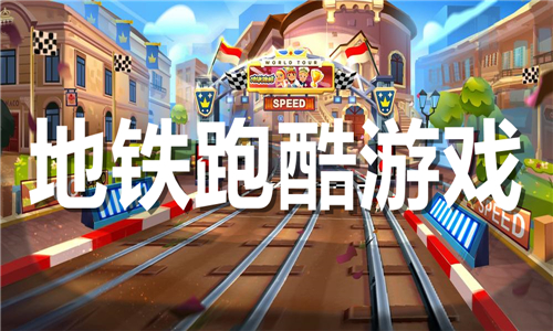 地鐵跑酷