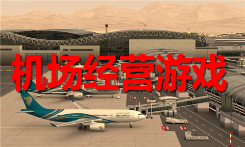 機場經(jīng)營