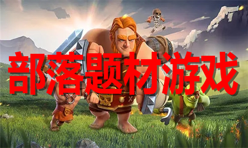 部落題材
