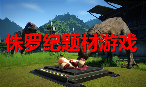 侏羅紀(jì)題材