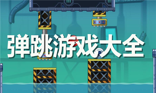 彈跳