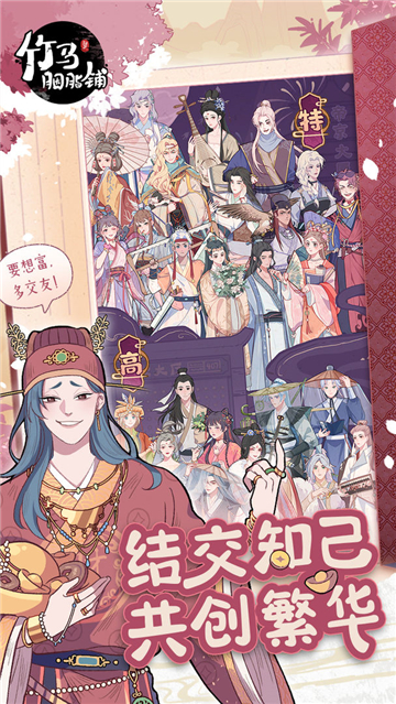 竹馬胭脂鋪截圖2