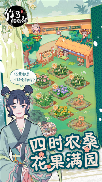 竹馬胭脂鋪截圖3