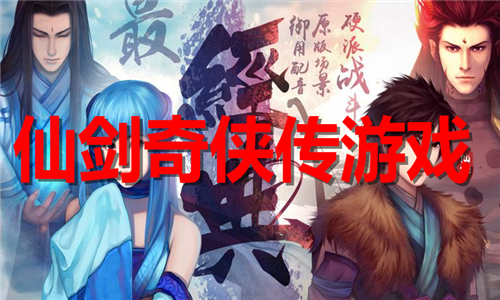 仙劍奇?zhèn)b傳
