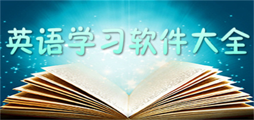 英語學(xué)習(xí)軟件