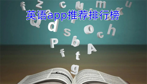 英語(yǔ)app