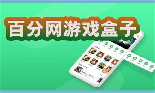 百分網(wǎng)游戲盒