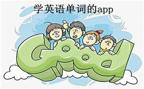 學(xué)英語(yǔ)單詞的軟件