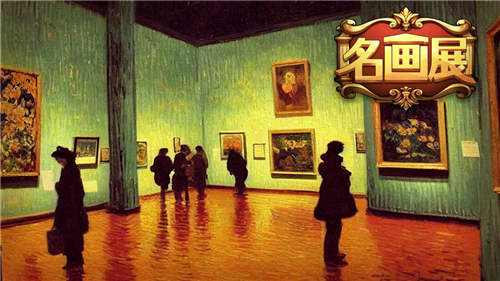 名畫展截圖1