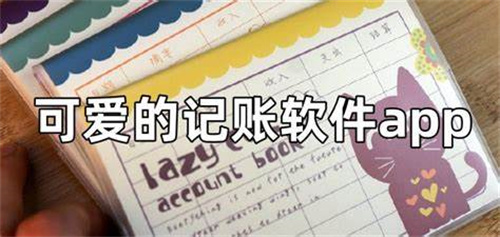 可愛的記賬軟件