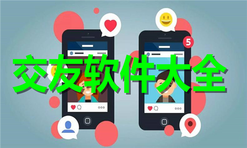 交友軟件