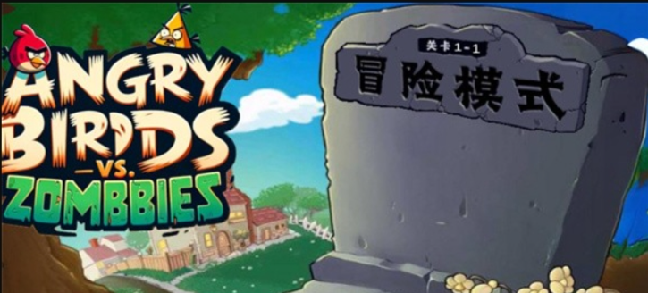 憤怒的小鳥大戰(zhàn)僵尸截圖