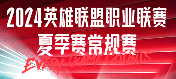 LPL夏季賽常規(guī)賽6月28日首發(fā)