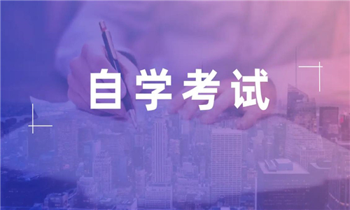 自學考試