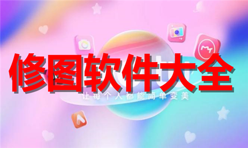 修圖軟件