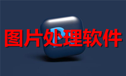 圖片處理